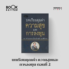 EP 1448 Book Review บทเรียนคุณค่า ความสุขและการลงทุน ตอนที่ 2