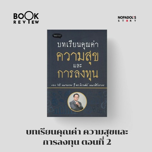 EP 1448 Book Review บทเรียนคุณค่า ความสุขและการลงทุน ตอนที่ 2