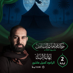 ‎ قميص الدم | الرَّادود كميل عاشور | ليلة 2 محرَّم الحرام | 1447هـ | 2025م