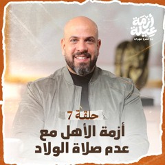 الحلقة 07 - أزمة الأهل مع عدم صلاة الولاد - أزمة عيلة - عمرو مهران - EPS 07 -Azmet 3eila- Amr Mahran