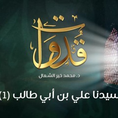 قدوات - سيدنا علي بن أبي طالب (1) - د.محمد خير الشعال