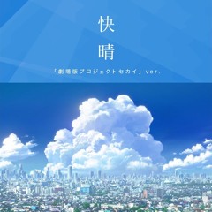kaisei / clear weather - leo/need / movie version