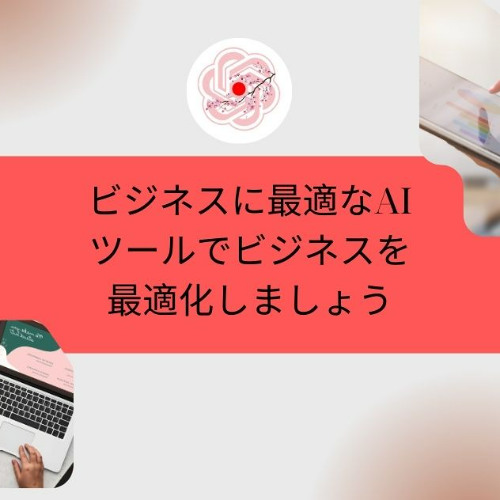 ChatGPT Japanese: ビジネスに最適なAIツールでビジネスを最適化しましょう