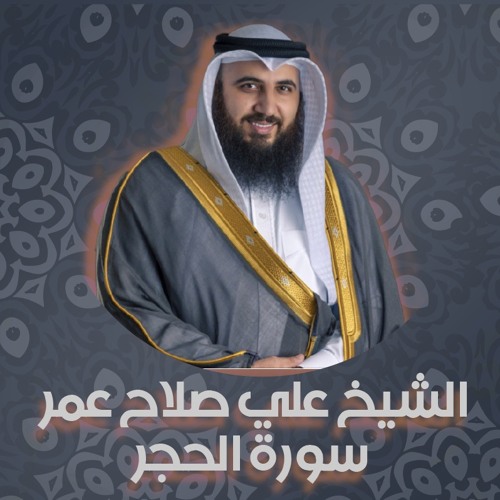 Stream الشيخ علي صلاح عمر | سورة الحجر by Way2quran الطريق إلي القرآن |  Listen online for free on SoundCloud