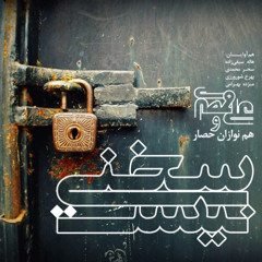 آینه/ علی قمصری/ آلبوم:  سخنی نیست