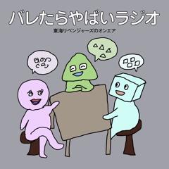 バレたらやばいテーマソング