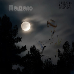 twonyy - Падаю
