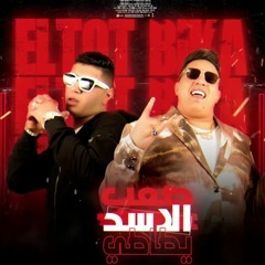 مهرجان - الاسد يطاطي - حمو بيكا - نور التوت  2022 توزيع فيجو الدخلاوي - رأس السنة مهرجانات