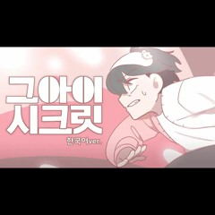 그 아이 시크릿 (あの娘シークレット) 한국어ver  Cover by 우고.mp3