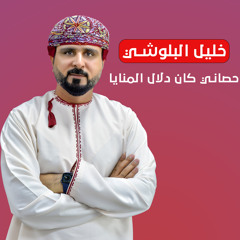 حصاني كان دلال المنايا موسيقي