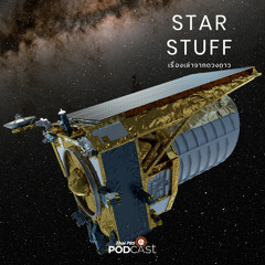 Starstuff เรื่องเล่าจากดวงดาว 2024 EP. 136: กล้องโทรทรรศน์ Euclid กับปัญหาน้ำแข็งปริศนา