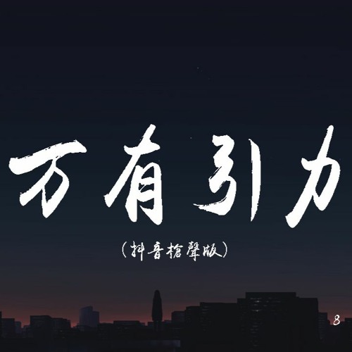 Stream F Yy 万有引力翻自汪苏泷 抖音枪声版 8先生remix 動態歌詞 Lyrics Video By Wcy Music Studio Listen Online For Free On Soundcloud