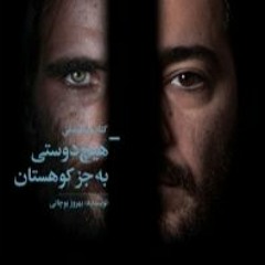 کتاب صوتی هیچ دوستی به جز کوهستان با صدای نوید محمد زاده