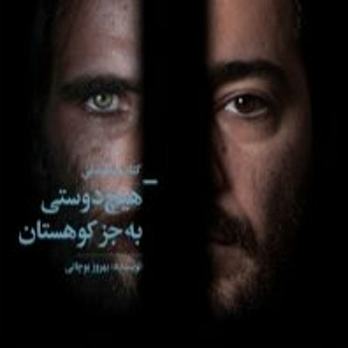کتاب صوتی هیچ دوستی به جز کوهستان با صدای نوید محمد زاده