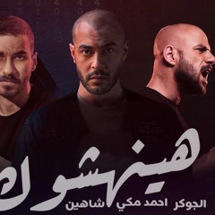 احمد_مكي_و_الجوكر_و_شاهين_هينهشوك_-_Meky_II_Joker_II_Shyine_II_Haenhasok(256k).mp3
