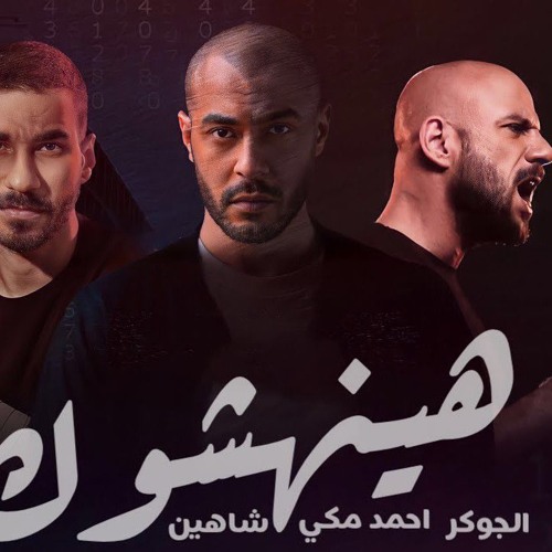 احمد_مكي_و_الجوكر_و_شاهين_هينهشوك_-_Meky_II_Joker_II_Shyine_II_Haenhasok(256k).mp3