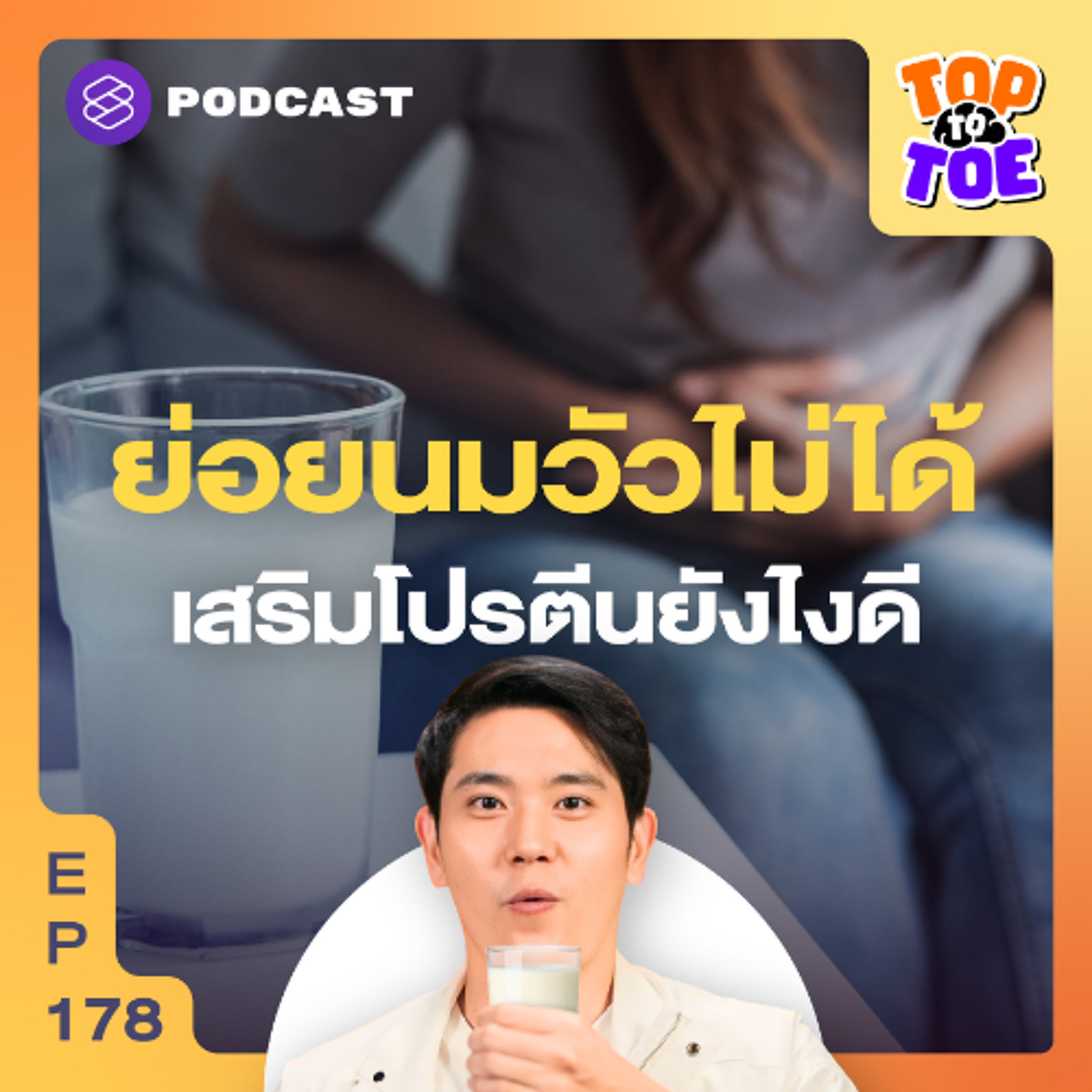 Top to Toe EP.178 ยิ่งแก่ ยิ่งย่อยโปรตีนในนมไม่ได้ กินอะไรแทนดี?