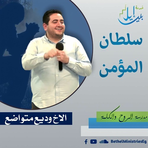 مدرسة الروح والكلمة | سلطان المؤمن | الاخ وديع متواضع