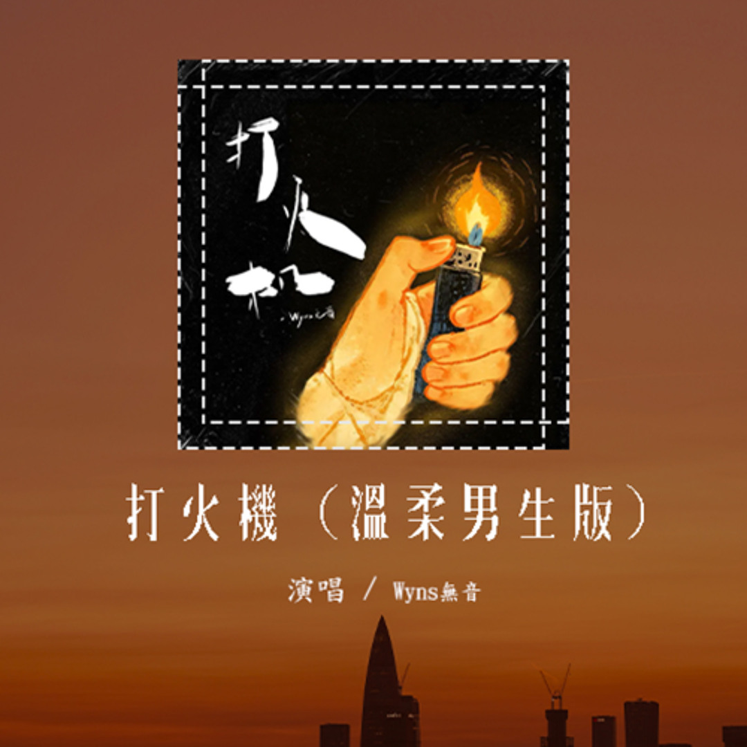 Stream Wyns無音- 打火機(溫柔男生版)(原唱：Penny)「吉隆坡的天氣它是翻雲又覆雨，灰濛濛的烏雲好幾天沒見到你」 by WCY  Music Studio | Listen online for free on SoundCloud