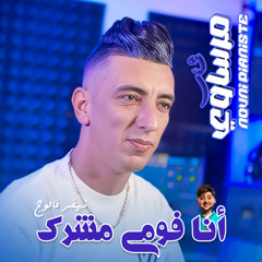 Ana Fomi Mcharak (feat. Nouni Pianiste)
