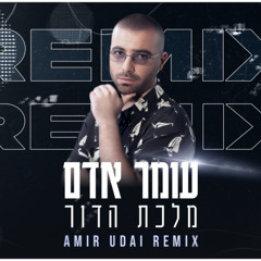 עומר אדם - מלכת הדור (Amir Udai Remix)