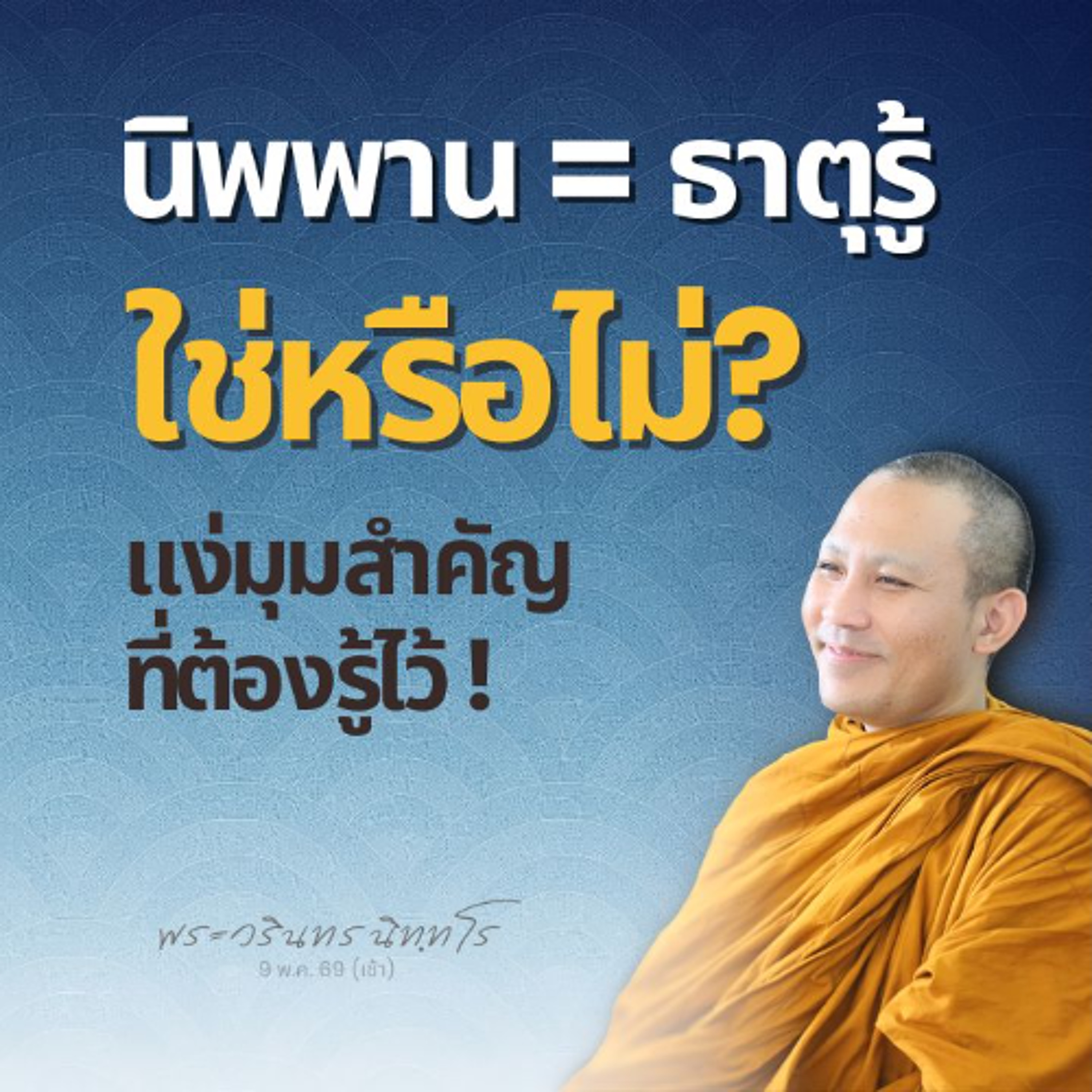 พบคำตอบที่ละเอียด และเต็มไปด้วยแง่มุมที่ต้องพิจารณาอย่างยิ่ง | พระวรินทร นิทฺทโร | 9 พ.ค. 69 (เช้า)