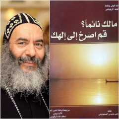 مالك نائماً قم أصرخ إلي إلهك/١- خافوا