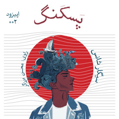 (podcast paskang )سیگار شانس