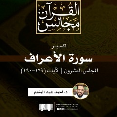 تفسير سورة الأعراف (20) | الآيات (179-190) | د. أحمد عبد المنعم