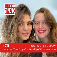 Level Up CSLפרק #70 - איך ללמוד סינית עם נועה ואסיה מקימות