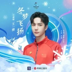 冬梦飞扬  Winter Dream Flying (Beijing 2022) - Wang Yibo)