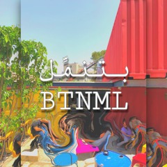 بتنمل BTNML (free writing كتابة حرة)