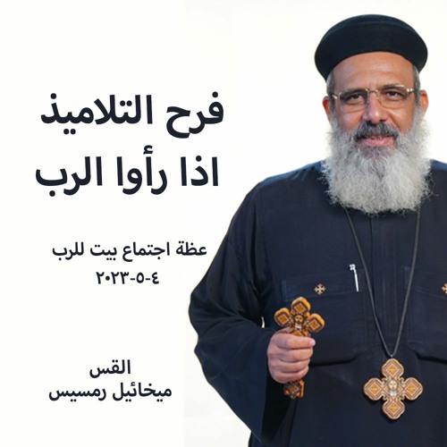 فرح التلاميذ اذا رأوا الرب   القس ميخائيل رمسيس 4-5-2023