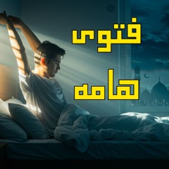 ما حكم من احتلم أثناء الصيام؟