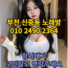 O1O-2490.2364 부천노래방 신중동 중동 부천역 상동 노래방 도우미 아가씨 선수 유흥주점 퍼블릭 주대문의 O1O-2490.2364