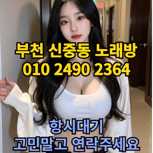 O1O-2490.2364 부천노래방 신중동 중동 부천역 상동 노래방 도우미 아가씨 선수 유흥주점 퍼블릭 주대문의 O1O-2490.2364
