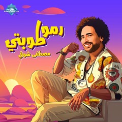 Mostafa Shawky - Ramo Tobty | مصطفى شوقي - رموا طوبتي