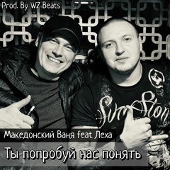 Македонский Ваня & Леха - Ты попробуй нас понять