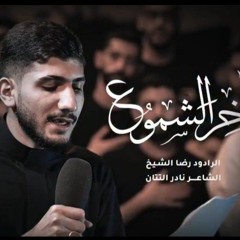 آخِرَ الشموُع  الرادود رضا الشيخ.mp3