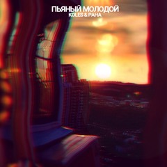 Пьяный молодой