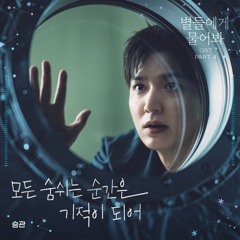 Seungkwan(승관) _ Somewhere in This Universe(모든 숨쉬는 순간은 기적이 되어) (별들에게 물어봐 OST Part.4)