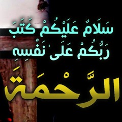 سلام عليكم كتب ربكم على نفسه الرحمة | #حكاية_آية | د . حازم شومان