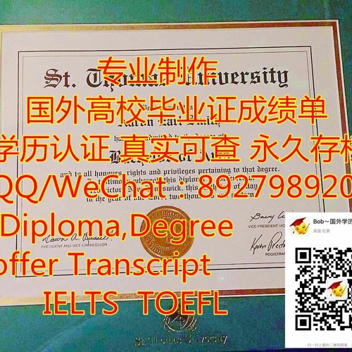【外国文凭样本】STU毕业证认证Q/微:892798920办圣托马斯大学毕业证留信留服使馆公证