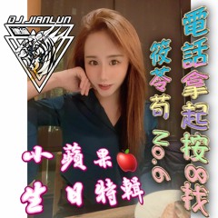DJ建綸 - 2022.電話拿起按8找筱苓苟 No.6(小蘋果🍎生日特輯)