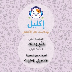فتّح ودانك (١) – أصوات من المحيط: جمبري وحوت • بودكاست إكليل – الموسم الثاني