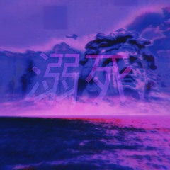 D R O W N I N G
