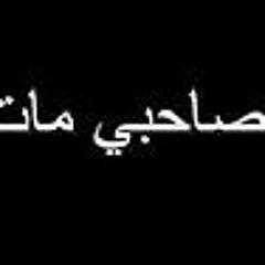راب_صحبى_مامتش_لأ