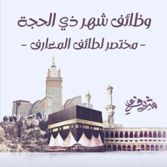 ١- وظائف شهر ذي الحجة - مختصر لطائف المعارف - شريف علي
