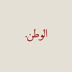 ما هُو الوطَن يا صَفيّة؟ | مع الأصْدِقاء