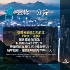 靈修一分鐘